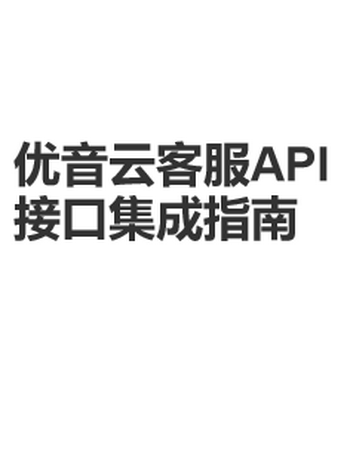 优音云客服API接口错误码说明-admin