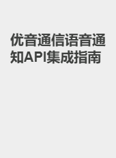 优音通信语音通知API集成指南-admin
