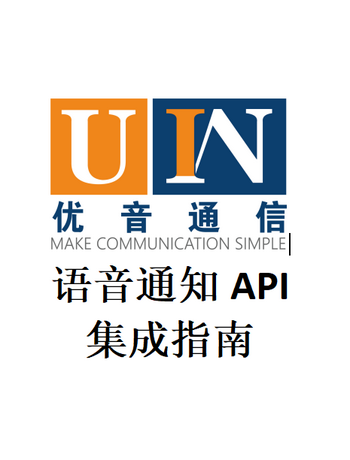 优音通信语音通知API集成指南-admin